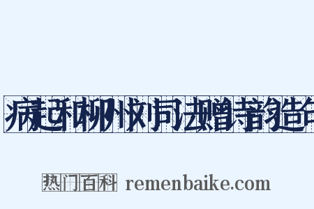 病起和柳州刘司法赠诗韵造句是什么意思的图片